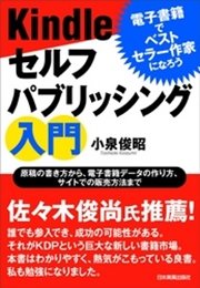 Kindleセルフパブリッシング入門 電子書籍でベストセラー作家になろう