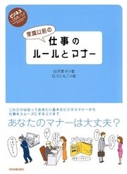 常識以前の仕事のルールとマナー ビジネスいらすとれいてっど