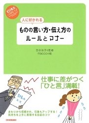 人に好かれる ものの言い方・伝え方のルールとマナー