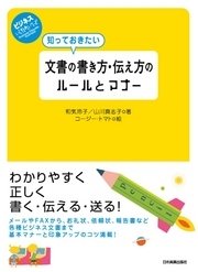 知っておきたい 文書の書き方・伝え方のルールとマナー