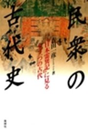 民衆の古代史 : 『日本霊異記』に見るもう一つの古代