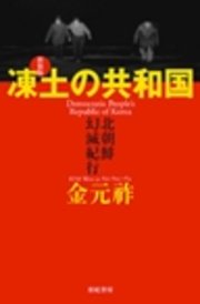 凍土の共和国 : 北朝鮮幻滅紀行 [新装版]