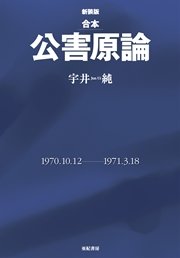 合本 公害原論 [新装版]