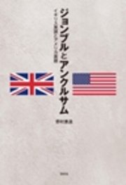 ジョンブルとアンクルサム―イギリス英語とアメリカ英語