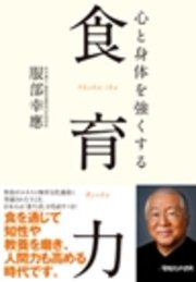 心と身体を強くする 食育力
