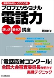 プロフェッショナル電話力 話し方・聞き方 講座