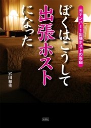 ぼくはこうして出張ホストになった