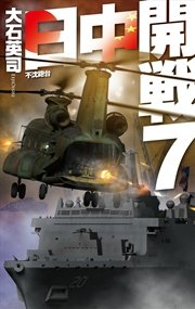 日中開戦7 - 不沈砲台
