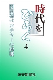 時代をひらく　4　関西発ベンチャーの挑戦