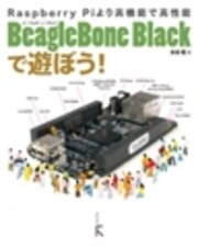 BeagleBone Blackで遊ぼう！