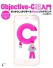 Objective-C超入門 改訂第3版～ゼロからしっかり学べるiPhoneプログラミング～Xcode5.0対応