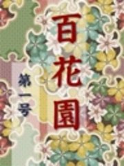 百花園　第一五八号