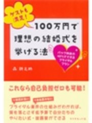 ゲストも満足！ 100万円で理想の結婚式を挙げる法