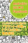 AndroidではじめるFacebook