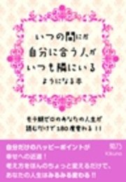 いつの間にか自分に合う人がいつも隣にいるようになる本【電子オリジナル版】