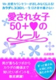 愛され女子 50＋ハートのルール【電子オリジナル版】