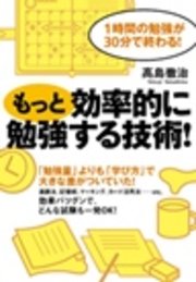 もっと効率的に勉強する技術！