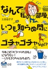 なんで私の部屋、いつも知らぬ間にゴチャゴチャなの！？