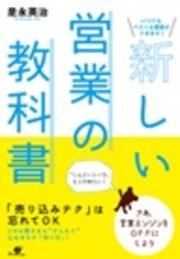 新しい営業の教科書