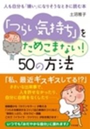 「つらい気持ち」をためこまない！ 50の方法 人も自分も「嫌い」になりそうなときに読む本