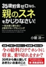 35歳貯金ゼロなら、親のスネをかじりなさい！ 一生お金に困らない2世代マネープランニング