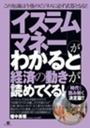 「イスラムマネー」がわかると経済の動きが読めてくる！