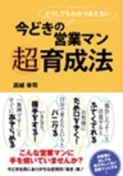 今どきの営業マン 超育成法