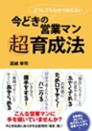 今どきの営業マン 超育成法