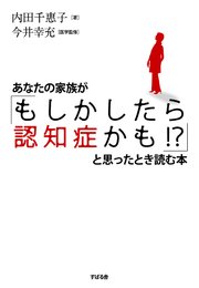 あなたの家族が「もしかしたら認知症かも！？」と思ったとき読む本