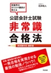 公認会計士試験 非常識合格法 【新試験対応 最新版】