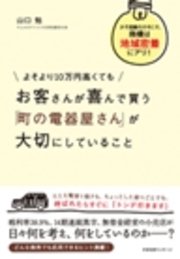 よそより10万円高くても お客さんが喜んで買う 「町の電器屋さん」が大切にしていること