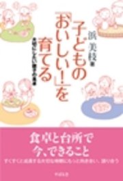 子どもの「おいしい！」を育てる