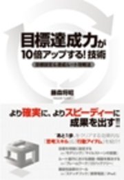 目標達成力が10倍アップする！ 技術