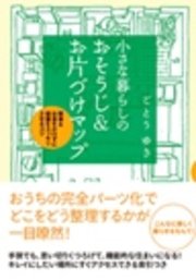 小さな暮らしの おそうじ＆お片づけマップ