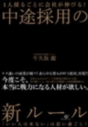 1人採るごとに会社が伸びる！ 中途採用の新ルール