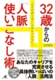 32歳からの「人脈」使いこなし術