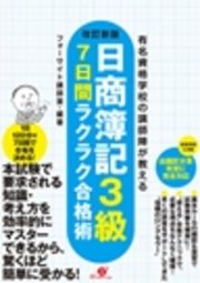 改訂新版 日商簿記3級 7日間ラクラク合格術