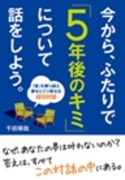 今から、ふたりで｢5年後のキミ｣について話をしよう。