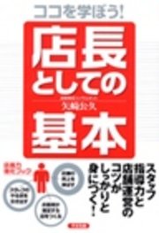 ココを学ぼう！ 店長としての基本