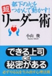 部下の心をつかんで動かす！ 超リーダー術