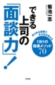 できる上司の「面談力」！