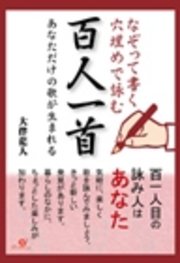 なぞって書く 穴埋めで詠む 百人一首