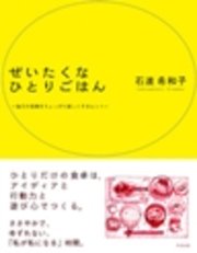 ぜいたくな ひとりごはん