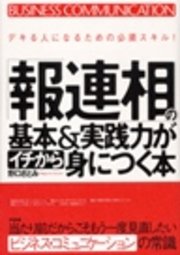 「報連相」の基本＆実践力がイチから身につく本