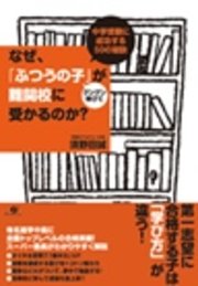 なぜ、「ふつうの子」がグングン伸びて難関校に受かるのか？