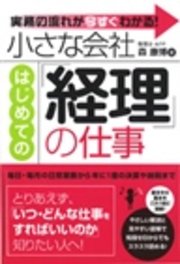 小さな会社 はじめての「経理」の仕事