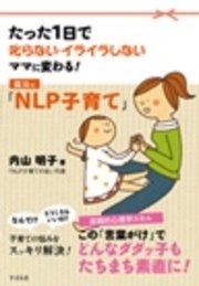 魔法の「NLP子育て」