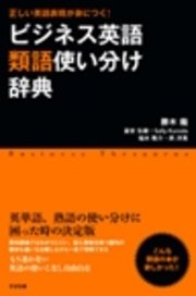 ビジネス英語類語使い分け辞典