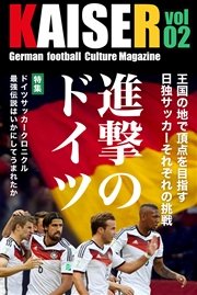 ドイツサッカーマガジンKAISER（カイザー）vol.2 進撃のドイツ～日独W杯戦記～