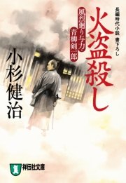 火盗殺し 風烈廻り与力・青柳剣一郎［2］